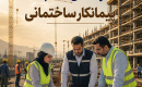 نکات مهم در انتخاب پیمانکار، شرکت ساختمانی و مجری پروژه