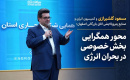 مسعود گلشیرازی و کمیسیون انرژی و صنایع پتروپالایشی اتاق بازرگانی اصفهان؛ محور همگرایی بخش خصوصی در بحران انرژی