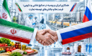 همکاری ایران و روسیه در صنایع غذایی و دارویی؛ فرصت‌ها و چالش‌های توسعه تجارت