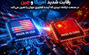 رقابت شدید آمریکا و چین در صنعت تراشه؛ نبردی که آینده فناوری جهان را تعیین می‌کند