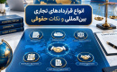 انواع قرارداد تجاری بین‌المللی و نکات حقوقی آن