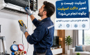 اسپلیت چیست و تعمیر داکت اسپلیت چگونه انجام می‌شود؟ راهنمای جامع عیب‌یابی، سرویس و نگهداری