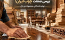 بررسی صنعت چوب ایران؛ تولیدکنندگان، محصولات و بازار