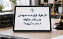 اگر طرف قرارداد به تعهدش عمل نکند، چگونه خسارت بگیریم؟