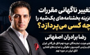 رضا برادران اصفهانی: تغییر ناگهانی مقررات و هزینه بخشنامه‌های یک‌شبه؛ چه کسی پاسخ‌گوست؟