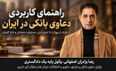 راهنمای کاربردی دعاوی بانکی در ایران؛ از قرارداد تسهیلات تا اجرای ثبتی، مسئولیت ضامنان و دفاع کیفری