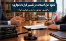 نحوه حل اختلاف در تفسیر قرارداد تجاری؛ راهنمای حقوقی بر اساس قوانین ایران