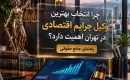 چرا انتخاب بهترین وکیل جرایم اقتصادی در تهران اهمیت دارد؟ راهنمای جامع حقوقی