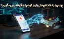 پولم را به کلاهبردار واریز کردم؛ چگونه پس بگیرم؟