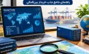 چگونه برای صادرات کالای خود مشتری خارجی پیدا کنیم؟ راهنمای جامع جذب خریدار بین‌المللی