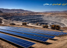 کاربرد انرژی خورشیدی در معادن: راهنمای جامع طراحی، اجرا و...