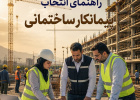 نکات مهم در انتخاب پیمانکار، شرکت ساختمانی و مجری پروژه