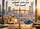 چرا ثبات در بازار ارز برای بخش خصوصی اهمیت دارد؟