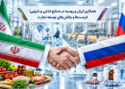 همکاری ایران و روسیه در صنایع غذایی و دارویی؛ فرصت‌ها و...