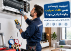اسپلیت چیست و تعمیر داکت اسپلیت چگونه انجام می‌شود؟ راهنمای...