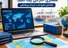 چگونه برای صادرات کالای خود مشتری خارجی پیدا کنیم؟ راهنمای...
