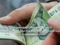 ویدیو | مرتضی افقه؛ آیا وعده افزایش حقوق شدنی است؟ لازم نیست گوشت را در درب خانه مردم ببرند، مردم خودشان بلدند خرید کنند