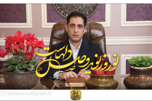 پیام نوروزی رضا برادران اصفهانی