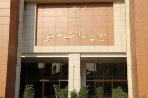 نقد آرای دیوان عدالت اداری در زمینه بحرانهای اقتصادی