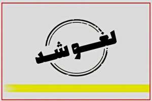 تمدید مجدد لغو پروازهای داخلی و خارجی در برخی مناطق کشور تا ساعت ۱۴ جمعه
