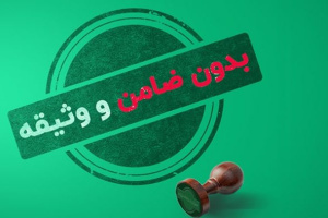پرداخت وام بدون ضامن برای دهک های ۱ تا ۵