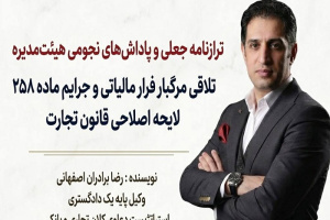 تلاقی مرگبار فرار مالیاتی و جرایم ماده ۲۵۸ لایحه اصلاحی قانون تجارت
