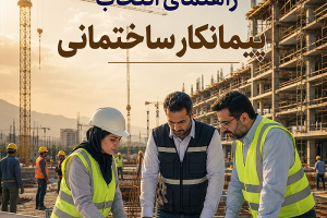 نکات مهم در انتخاب پیمانکار، شرکت ساختمانی و مجری پروژه