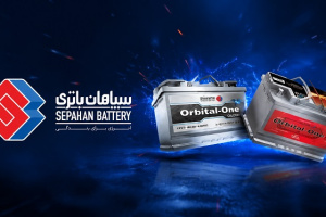 مروری بر باتری های تولیدی شرکت سپاهان باتری