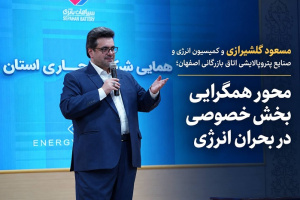 مسعود گلشیرازی و کمیسیون انرژی و صنایع پتروپالایشی اتاق بازرگانی اصفهان؛ محور همگرایی بخش خصوصی در بحران انرژی