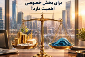 چرا ثبات در بازار ارز برای بخش خصوصی اهمیت دارد؟