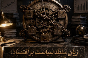 زیان سلطه سیاست بر اقتصاد؛ بررسی آثار سیاسیشدن تصمیمات اقتصادی بر رشد و رفاه