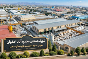 شهرک صنعتی محمودآباد اصفهان؛ معرفی، صنایع، موقعیت و ظرفیتهای صنعتی