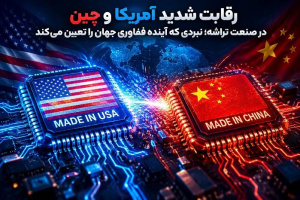 رقابت شدید آمریکا و چین در صنعت تراشه؛ نبردی که آینده فناوری جهان را تعیین میکند