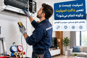 اسپلیت چیست و تعمیر داکت اسپلیت چگونه انجام میشود؟ راهنمای جامع عیبیابی، سرویس و نگهداری