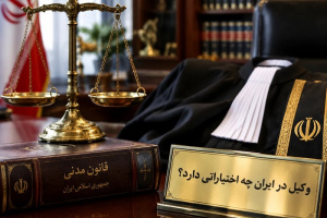 وکیل در ایران چه اختیاراتی دارد؟ بررسی جامع حدود اختیارات وکیل دادگستری