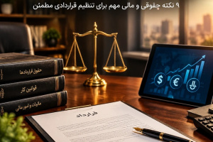 قرارداد تأمین نیروی انسانی جهت ارائه خدمت؛ ۹ نکته حقوقی و مالی مهم برای تنظیم قراردادی مطمئن