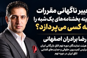رضا برادران اصفهانی: تغییر ناگهانی مقررات و هزینه بخشنامه‌های یک‌شبه؛ چه کسی پاسخ‌گوست؟