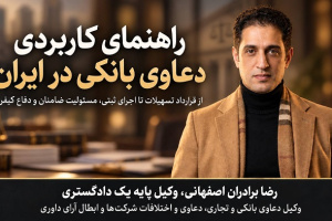 راهنمای کاربردی دعاوی بانکی در ایران؛ از قرارداد تسهیلات تا اجرای ثبتی، مسئولیت ضامنان و دفاع کیفری