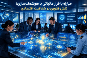 مبارزه با فرار مالیاتی با هوشمندسازی؛ نقش فناوری در شفافیت اقتصادی