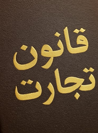 قانون تجارت مصوب ۱۳ اردیبهشت ماه ۱۳۱۱ شمسی (کمیسیون قوانین عدلیه)