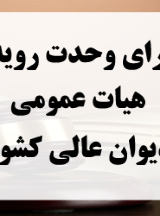 رأی وحدت‌ رویه شماره ۷۸۹–۱۳۹۹/۴/۳ هیأت‌ عمومی دیوان ‌عالی ‌کشور