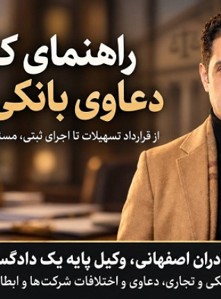 راهنمای کاربردی دعاوی بانکی در ایران؛ از قرارداد تسهیلات تا اجرای ثبتی، مسئولیت ضامنان و دفاع کیفری