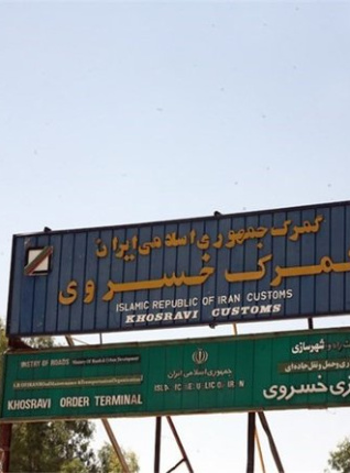خسارت مسدود بودن مرز خسروی به اقتصاد کرمانشاه