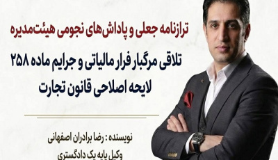 تلاقی مرگبار فرار مالیاتی و جرایم ماده ۲۵۸ لایحه اصلاحی قانون تجارت