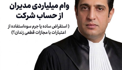 وام میلیاردی مدیران از صندوق شرکت ، استقراض ساده یا جرم سوءاستفاده از اموال و اعتبارات شرکت؟