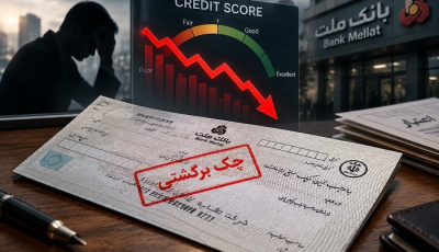 چک برگشتی و تأثیر آن بر اعتبار اقتصادی افراد و کسب‌وکارها