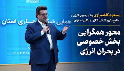 مسعود گلشیرازی و کمیسیون انرژی و صنایع پتروپالایشی اتاق بازرگانی اصفهان؛ محور همگرایی بخش خصوصی در بحران انرژی