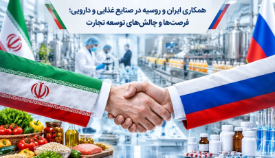 همکاری ایران و روسیه در صنایع غذایی و دارویی؛ فرصتها و چالشهای توسعه تجارت