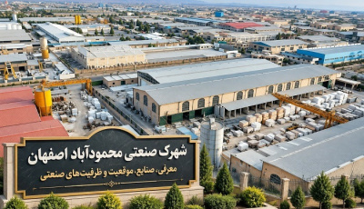 شهرک صنعتی محمودآباد اصفهان؛ معرفی، صنایع، موقعیت و ظرفیتهای صنعتی
