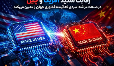 رقابت شدید آمریکا و چین در صنعت تراشه؛ نبردی که آینده فناوری جهان را تعیین می‌کند